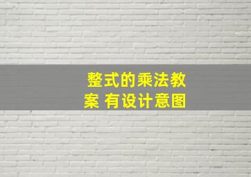 整式的乘法教案 有设计意图